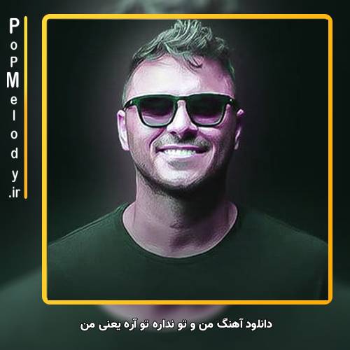 دانلود آهنگ آرمین زارعی من و تو نداره تو آره یعنی من